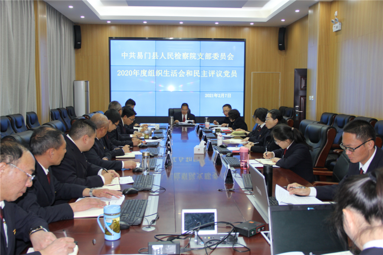 易門縣人民檢察院黨支部召開2020年度支部組織生活會和民主評議黨員大會
